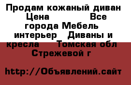 Продам кожаный диван › Цена ­ 10 000 - Все города Мебель, интерьер » Диваны и кресла   . Томская обл.,Стрежевой г.